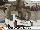 Закончился первый год утилизации автохлама