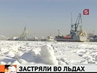 Более сотни кораблей застряли во льдах Финского залива в Петербурге