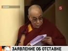 Далай-лама заявляет, что готов уйти в отставку