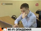 В Твери началась Wi-Fi эпидемия