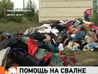 Чиновнице, которая выбросила на свалку гуманитарную помощь, запрещено занимать руководящие должности