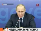 Владимир Путин раскритиковал чиновников, ответственных за программы по модернизации здравоохранения