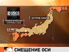 Землетрясение сдвинуло земную ось и остров Хонсю