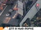 В Нью-Йорке в страшной автомобильной аварии погибли туристы