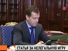 Дмитрий Медведев предлагает ужесточить уголовную ответственность за нелегальный игорный бизнес