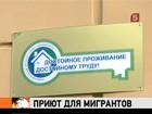 В Петербурге открыли гостиницу для гастарбайтеров