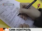 Депутаты предлагают тотальный сим-контроль