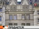 На продажу выставлен самый дорогой особняк Нью-Йорка