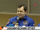 Российские космонавты поделились впечатлениями от полета на модернизированном корабле «Союз ТМА-М»