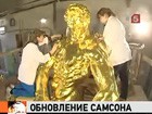 В Петергофе ждут отреставрированного «Самсона»