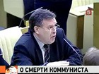 Названа причина смерти депутата-коммуниста Виктора Илюхина