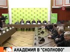 Российская академия наук и 21 её институт стали официальными партнерами центра "Сколково"