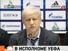 Сергей Фурсенко избран членом исполкома УЕФА