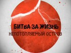 «Битва за жизнь. Непотопляемый остров»