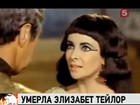 Умерла Элизабет Тейлор