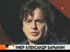 Умер Александр Барыкин