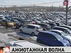 На ситуацию в Японии реагируют автомобильные рынки на российском Дальнем Востоке