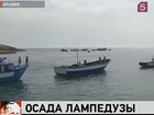 На итальянском острове Лампедуза назревает бунт