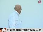 У Станислава Говорухина — юбилей