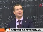 Президент Медведев встретился со студентами и преподавателями технических вузов