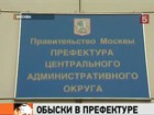 В префектуре Центрального округа Москвы работают следователи