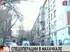 В Махачкале прошли сразу две спецоперации