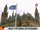 Международный суд ООН в Гааге отклонил иск Грузии к России