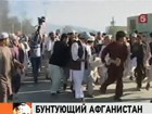 Афганская полиция открыла огонь по митингующим