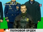 Дмитрий Медведев побывал в десантном полку и вручил орден