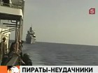 Очередная вылазка сомалийских пиратов оказалась провальной