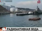 На японской АЭС «Фукусима-1» начали сброс радиоактивной воды в открытое море