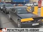 Второй день в России действуют новые правила регистрации автомобилей