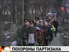 Партизан Василий Кононов похоронен на рижском кладбище Матиса