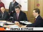 Президент Медведев провозгласил большую уборку