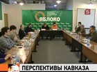 Партия «Яблоко» провела конференцию по Северному Кавказу