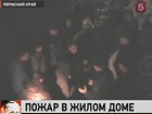 В Пермском крае после тушения пожара на пепелище нашли тела двух младенцев