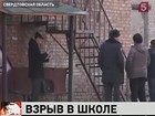 Взрыв произошел в школе города Ирбит Свердловской области