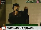 Вашингтон ответил на письмо Каддафи