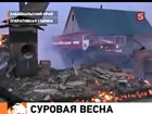 Сибирская весна: в Чите пожар, в Омске потоп