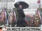 На месте гибели польского президентского лайнера под Смоленском прошла траурная церемония