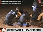 В Свердловской области разбился дельтаплан, погибли 2 человека