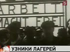 В России и во всем мире — День освобождения узников фашистских лагерей