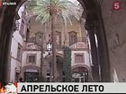 В Италию досрочно пришло лето