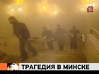 Среди пострадавших при взрыве в Минском метро есть россияне