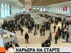 В Москве открылся форум «Карьера» для молодых специалистов