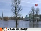 В России началось половодье