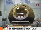 Спускаемую капсулу корабля "Восток" купил российский бизнесмен