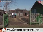 На Алтае жестоко убиты супруги-пенсионеры