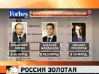 «Форбс»: число российских миллиардеров за год увеличилось на треть