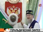 Верховный муфтий Талгат Таджуддин предлагает добавить к двуглавому орлу полумесяц